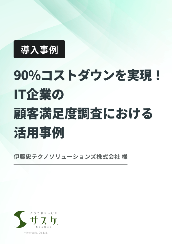 導入事例：伊藤忠テクノソリューションズ様