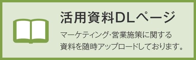 活用資料ダウンロードページ