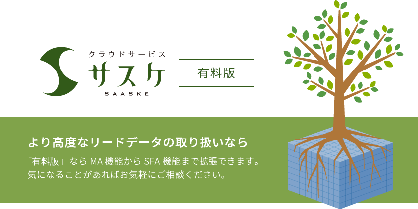 クラウドサービス「サスケ」有料版