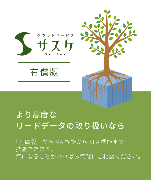 クラウドサービス「サスケ」有料版