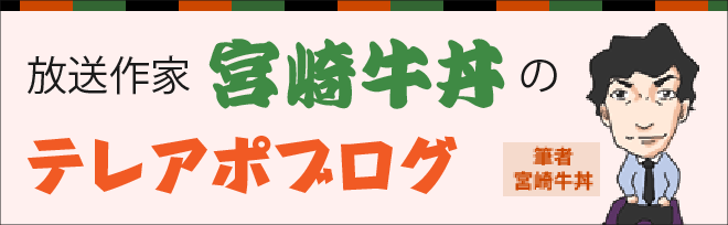 放送作家のテレアポブログ