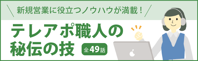 テレアポ職人の秘伝の技