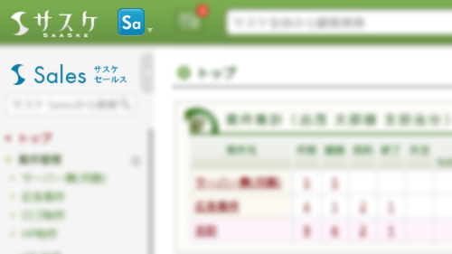 【サスケSalesに3つの新機能が実装！】